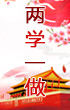 “兩學一做”學習教育